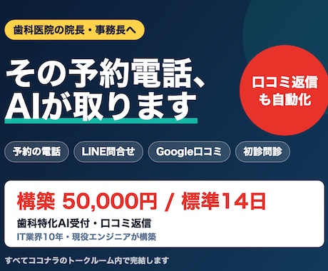 歯科医院のAI受付・口コミ返信を構築します 電話・LINE・Google口コミの一次対応を歯科特化AIに イメージ1