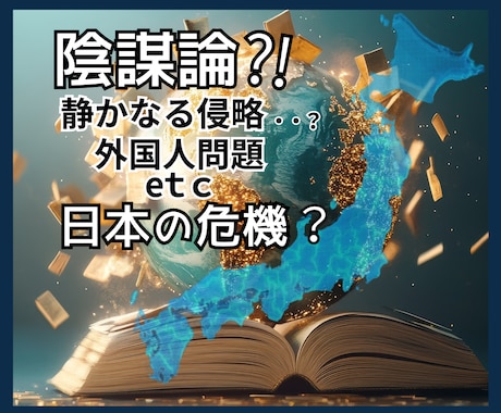 政治・歴史の知られざる✨裏側の真相✨をお聞きします どうなる‼️憲法改正/移民/自給率/日本の未来⚡陰謀論/歴史 イメージ1