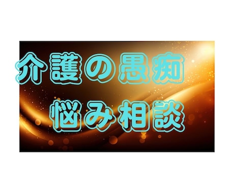 ナースがあなたの老人介護の悩みを共有して癒します 介護生活で無理していませんか？あなたの声を大切に聴きます。 イメージ1