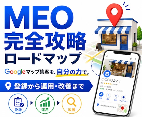 マイビジネス集客、MEOを自分でできるようにします 登録から運用・改善まで学べる実践型MEO教材 イメージ1