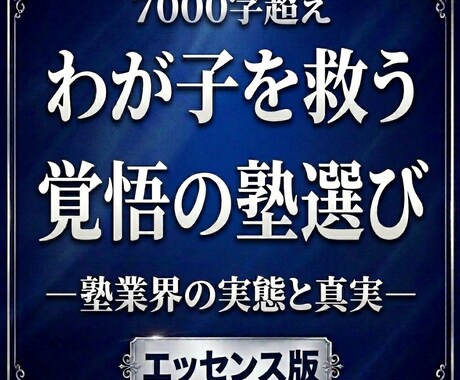 20年以上のプロが本物の塾の選び方を教えます 【劇薬】塾業界の裏側を暴露！わが子の時間を奪う塾の正体 イメージ1