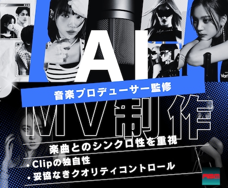 音楽プロ監修・AIミュージックビデオ制作します Liteプラン。プロの制作ノウハウで妥協のない仕上がり イメージ1