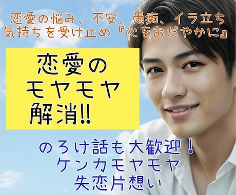 心理カウンセラーが男性の気持ちを解読します 男性の気持ちが分からない！どう思ってる？を教えます！ イメージ1
