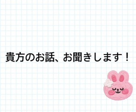 言いにくいけど聞いてほしい…そんなお話お聞きします 誰かに話したいけど言えないことを、親身になってお聞きします。 イメージ1