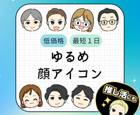 即購入OK！最短1日！ゆるめ似顔絵アイコン描きます SNS・推し活・ビジネス用に！大量発注も承ります イメージ1