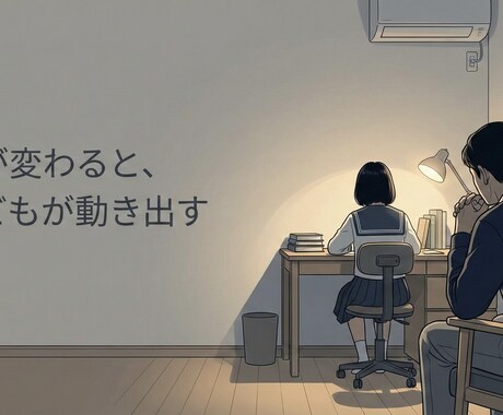 お子様の受験に悩む親御様へカウンセリングをします 塾では扱わない「親から子への関わり方」をご提案 イメージ1