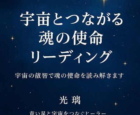 宇宙とつながる魂の使命リーディングをします 宇宙の叡智で魂の使命を読み解きます イメージ1