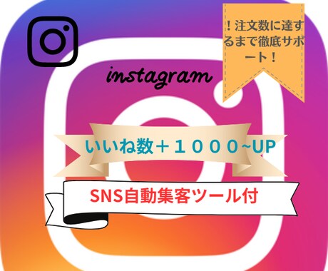 インスタのいいねが増えるよう拡散します 【早期納品】SNS無料自動集客ツール付き！ イメージ1