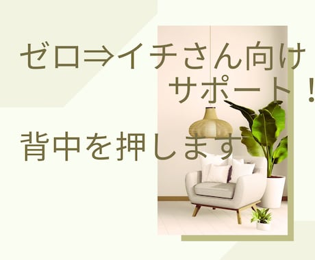 ０⇒１向け「仕事始めの第一歩」の背中を押します 「お片付け」の仕事を始めたいあなたの背中をそっと押します！ イメージ1