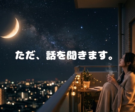 30分チャットで気持ちをやさしく受け止めます 元CAが否定せずにお話を聞き、安心できる時間をつくります！ イメージ1