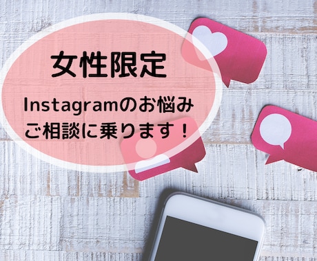 Instagramを伸ばしたい方のご相談に乗ります 女性限定受付！時間内ならチャットで質問し放題です＾＾ イメージ1