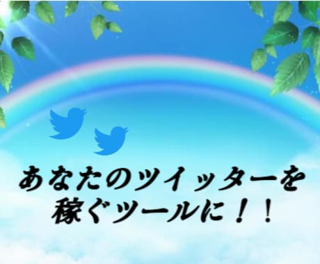 私も運用中！最新≫ツイッターで稼ぐ仕組み化教えます ただのつぶやきだけじゃ勿体ない！！Twitter運用術大公開 イメージ1