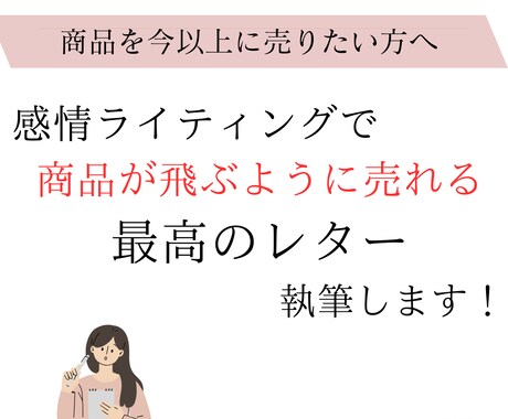 商品が売れる本物のセールスレターをプロが執筆します 感情ライティングを駆使し欲しいを生むセールスレターを書きます イメージ1