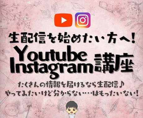 YouTubeライブ＆インスタライブの方法教えます 生配信で表現の幅を増やそう！情報をより魅力的に発信しよう！ イメージ1