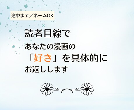 読者目線であなたの漫画の魅力を具体的にお伝えします 初めての方用｜途中まで・ネームOK！ イメージ1