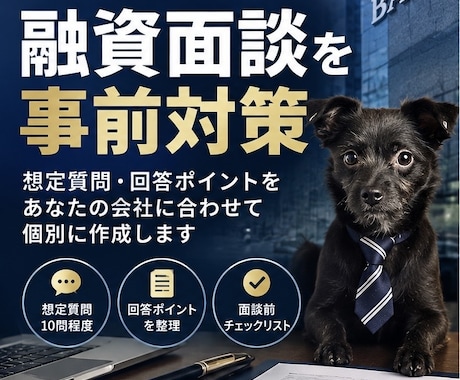 元メガバンク行員が融資面談対策をします イメージ1