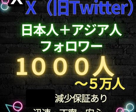 大特価！X日本人＋アジア人フォロワー増加します 旧twitter　減少率5%以下！減少保証付き！ イメージ1