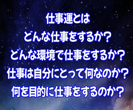 あなたの取説＝紫微斗数で『仕事運』鑑定いたします 適職・環境・仕事に対する意識の方向性がわかります！ イメージ1