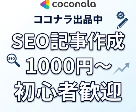 初心者歓迎SEO記事1000円で作成します 初心者歓迎｜キーワード選定〜構成〜執筆まで丸投げOK イメージ1