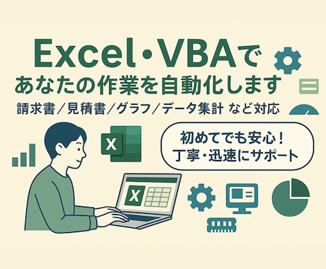 Excelの業務代行や業務の自動化を行います エクセル業務が苦手な方、もっと楽に作業を行いたい方、ぜひ！ イメージ1