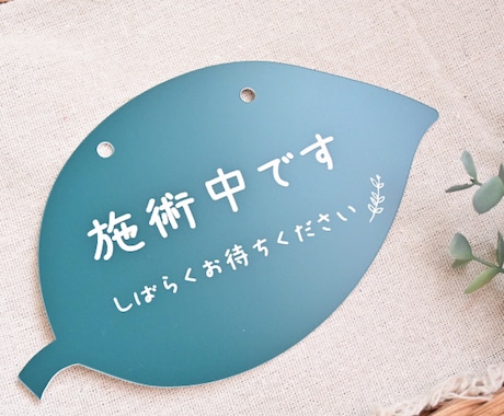 屋外対応＊葉っぱのメッセージプレートお作りします 接客中・施術中を優しくお知らせ。おしゃれなリーフドアサイン♪ イメージ2