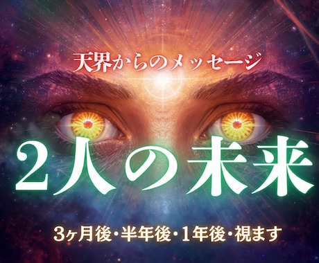 進展時期と未来を視ます 今の関係がどこへ向かうかお伝えします イメージ1