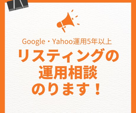 リスティング広告の設定や運用相談にのります リスティング広告の設定や運用方法にお悩みの方 イメージ1
