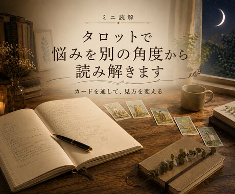 タロットで悩みを別の角度から読み解きます ～カードを通して、見方を変える～ イメージ1