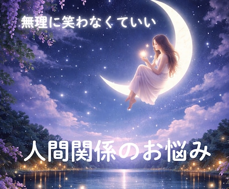 人間関係の悩みを軽くし心を整えます 気持ちの整理と対人ストレスの解消を導きます イメージ1
