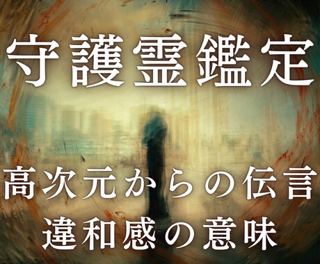 人生好転◆あなたの守護霊が違和感の意味を伝えます あなたを護る最強の味方からの能力覚醒メッセージをお伝えします イメージ1