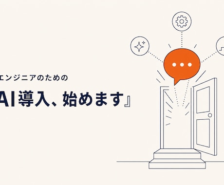 現役社長がChatGPT業務効率化を教えます AI初心者の最初の一歩を現場目線で伴走 イメージ1