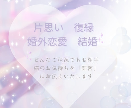 お相手の気持ち♡潜在意識を読み解きます 恋愛専門♡あなたの明るい未来に向けて寄り添いお手伝い致します イメージ2