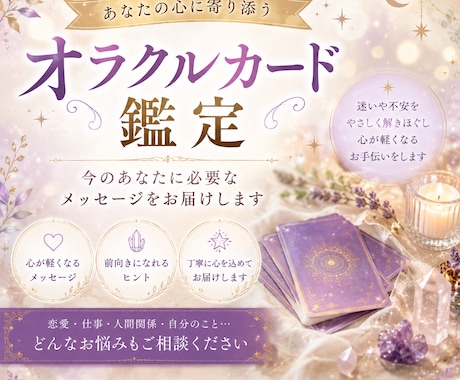 オラクルカードでアドバイスします 恋愛・対人関係・金運・健康運・高次元からのメッセージ イメージ1