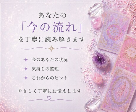 今のあなたに必要なメッセージをお伝えします 今の流れを視て迷いをスッキリ整理 イメージ2