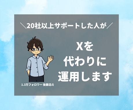 1.3万フォロワーの私が、Xの運用をサポートします フォロワー数がすべてじゃない！長期的なファンづくりをサポート イメージ1