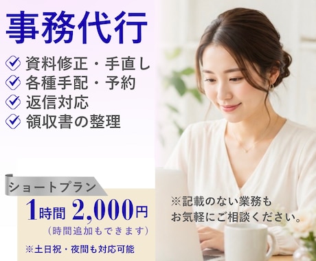 オンライン秘書│1時間～事務作業代行いたします 手放したい作業お気軽にご相談下さい！1時間～丁寧に対応します イメージ1