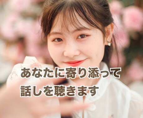 仕事、家族や恋人の愚痴など、何でも話しを聴きます 一人で悩んでいませんか？話して、楽になりませんか？ イメージ1