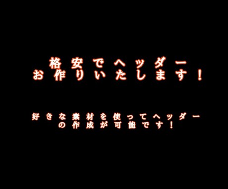 格安でヘッダーお作り致します ご依頼者様の好きな素材を使って作成します イメージ1