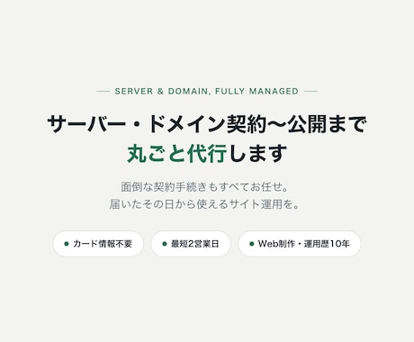 面倒なサーバー・ドメイン設定を丸ごと代行いたします １年間のサイト利用料込み！データをお預かりするだけで即公開！ イメージ2