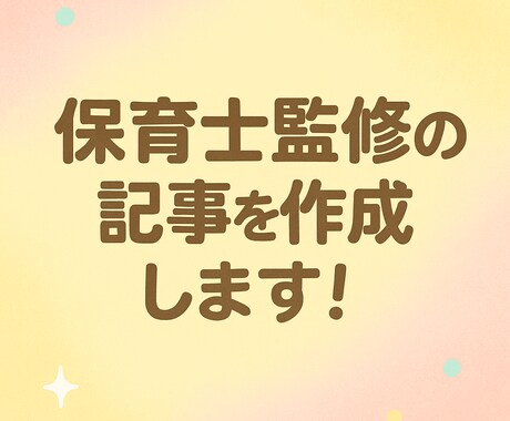 保育士監修の記事を作成します 資格有　子育て、保育、教育についての記事をお任せください イメージ1