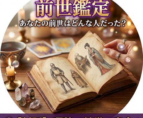 パワーストーンとペンデュラムで前世鑑定します 前世でどんな人物だったかをリーディングしお伝えします イメージ1