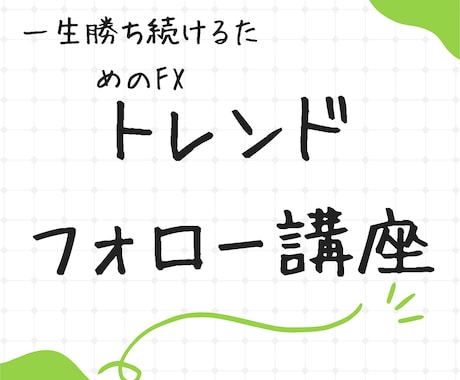 FXトレードトレンドフォローを優しく丁寧に教えます アフターサービス充実　お悩み質問など丁寧にお返事いたします イメージ1