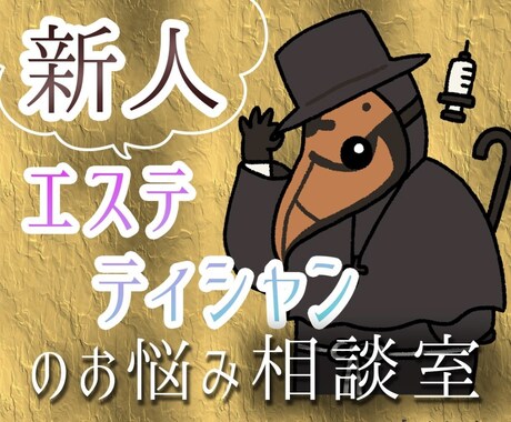 ペストぱいせんが新人エステティシャンの悩み聞きます 〜憧れの業界で働く新人エステティシャンの救済相談室〜 イメージ1