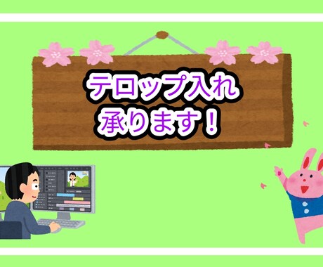 動画の不要シーンのカットやテロップ入れ等承ります 10分未満の動画→2,000円 イメージ2