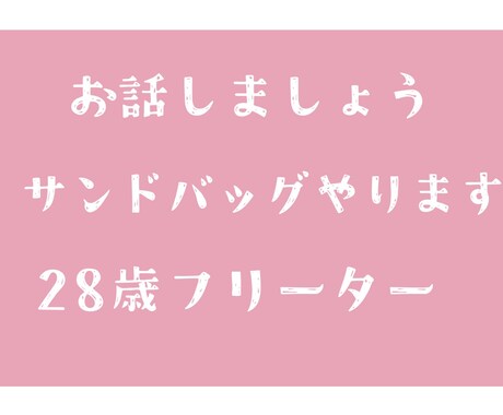 素人が愚痴、話のサンドバックになります 話のサンドバックになります！なんでも聴きます！ イメージ1