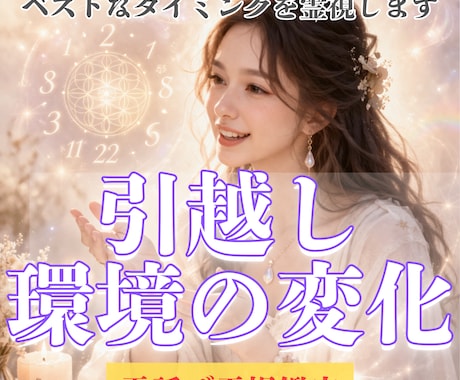引越し・環境の変化、霊視します ベストなタイミングを知りたいあなたへ イメージ1