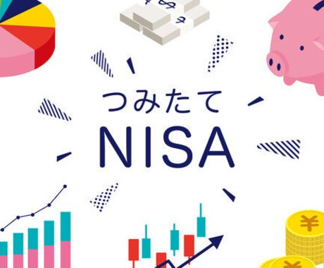 積立NISAの始め方＆おすすめ商品教えます 新NISAが始まる前の今がチャンス！今はじめる際のポイント イメージ1