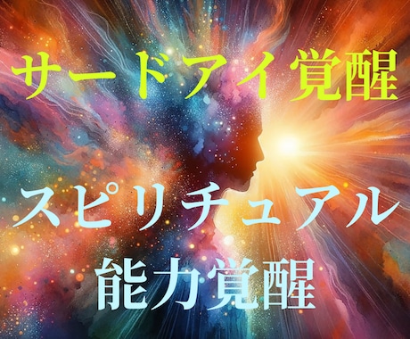 サードアイ覚醒・スピリチュアル能力覚醒を行います 人生の光明！幸せに生きる事とは何か？が分かるようになります！ イメージ1