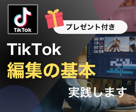 TikTok運用のプロが編集の基本を実践します 後から見返せる10の編集チェックリストを限定プレゼント！ イメージ1