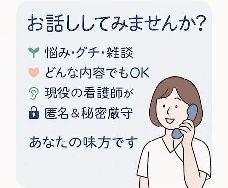 1分からでも。現役心の看護師がなんでもお話聞きます 【雑談・悩みなどなんでも】看護師・心の相談員とお話しませんか イメージ2